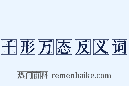 千形万态反义词是什么意思的图片